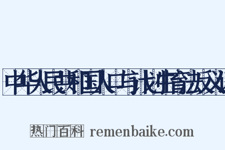 中华人民共和国人口与计划生育法反义词是什么意思的图片